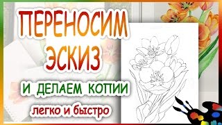 Перенесение рисунка-эскза на плотную акварельную бумагу ?Мастер-класс