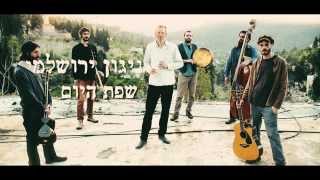 ניגון ירושלמי - שפת היום | Nigun Yerushalmy - Sefat Hayom