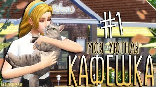 ✩Моя уютная кафешка✩ The Sims 4 ✩ #1