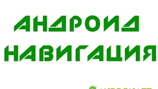 Андроид магнитолы с навигацией