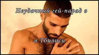 Неудачный гей парад в Тбилиси
