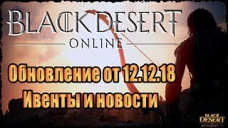 Black Desert Online Обновление от 12.12.18