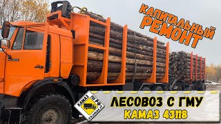 Лесовоз  43118 с ГМУ, Капитальный ремонт КамАЗа