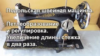 Подольская швейная  машина. Петлеобразование и  регулировка. Увеличение длины стежка. Видео № 259.
