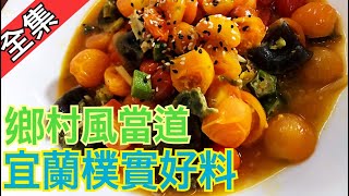 【呷飽未】愛鄉愛土自然農法 全家齊心料理鄉村佳餚 20190425 #8