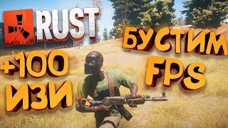 ◄ КАК ПОВЫСИТЬ ФПС В РАСТ??? HOW TO UP FPS IN RUST??? 2019 ►