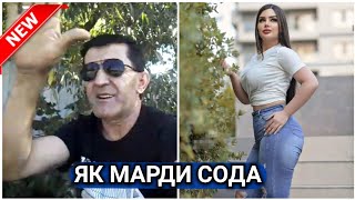 Ёвони 2019 - Кисаи Як марди Сода ва як суруд бахри мухлисон | Yovoni Tube official video