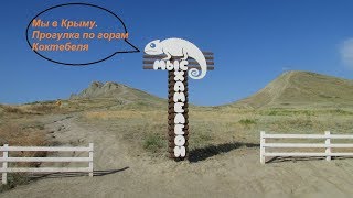 В Крыму2019 День2й  Утро в Коктебеле провожу в Тихой бухты, на мыс Хамелеон и горе Волошина офигител