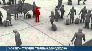 Взрыв в аэропорту Домодедово. 3D-реконструкция