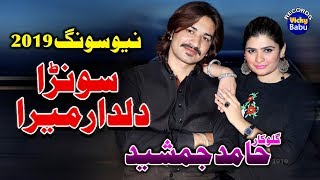 Sohran Dildar Mera | Hamid Jamshid | New Saraiki And Punjabi Song | Vicky Babu Records