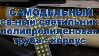 Самодельный Led светильник из полипропиленовой трубы с светодиодных модулей Пиранья
