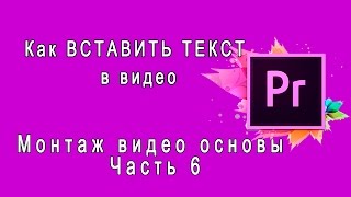 {Adobe Premiere Pro} Как ВСТАВИТЬ ТЕКСТ в видео. Вставка текста. Как добавить надпись в видео