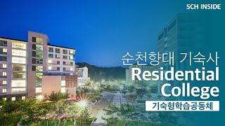 [SCH INSIDE] 순천향대 기숙사를 알아보자! - Residential College