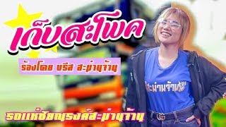 !! มาใหม่ !! เก็บสะโพก | cover [[ บรีส สะม่านจ้าน ]]  รถแห่ ชัยณรงค์ สะม่านจ้าน +++