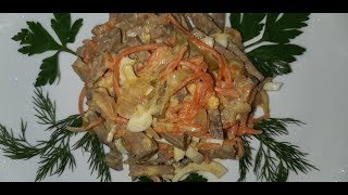 САЛАТ С ПЕЧЕНЬЮ ГОВЯЖЬЕЙ И КОРЕЙСКОЙ МОРКОВЬЮ! ОЧЕНЬ ВКУСНО И ПО НОВОМУ!
