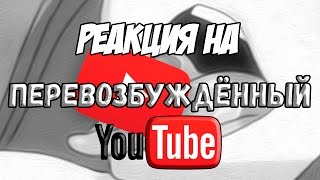 Реакция на "ПЕРЕВОЗБУЖДЁННЫЙ YOUTUBE | Сыендук"