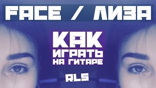 FACE / ЛИЗА / КАК ИГРАТЬ НА ГИТАРЕ / АККОРДЫ И БОЙ / РАЗБОР ПЕСНИ