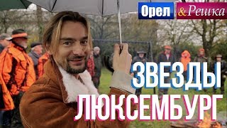 Орел и решка. Звезды - Алан Бадоев и Анфиса Чехова - Люксембург (Full HD)