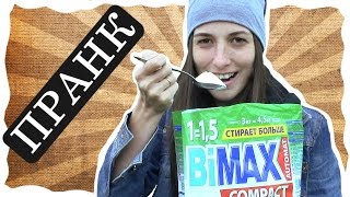 Розыгрыш "Вкусный стиральный порошок". Лучшие розыгрыши. Как разыграть друга.