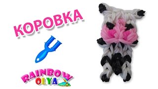 КОРОВКА из резинок на рогатке без станка. Фигурки из резинок | Cow Rainbow Loom Charm