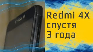 Xiaomi redmi 4X спустя 3 года