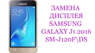 Замена дисплея Samsung Galaxy J1 2016 SM-J120F\DS \ replacement LCD samsung galaxy j1 2016