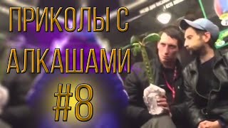 #8 ПРИКОЛЫ С АЛКАШАМИ | ПОДБОРКА ПРИКОЛОВ 2018