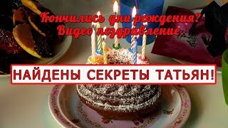 Татьянин день, очень красивое  видео поздравление  с днём рождения женщине