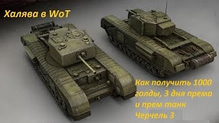Черчель 3 на халяву