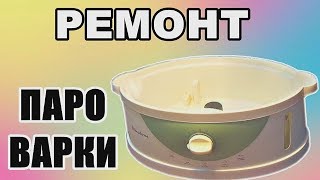 РЕМОНТ ПАРО ВАРКИ ++