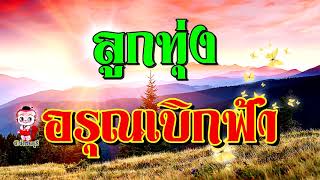 ลูกทุ่งเพลงดัง#ยามเช้า(คัดพิเศษ)​