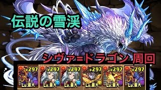 伝説の雪渓 シヴァ=ドラゴンpt 周回編成