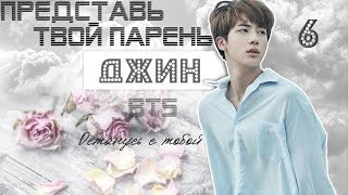 ТВОЙ ПАРЕНЬ ДЖИН. #6 Эпизод\Часть. Останусь с тобой. BTS