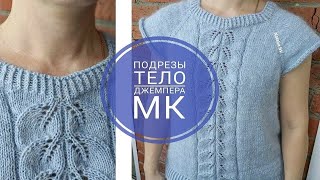 Подрезы, тело, оформление низа. Джемпер женский "Метель". Часть4
