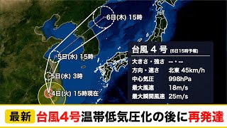 台風4号 温帯低気圧化の後に再発達か／ウェザーニュース