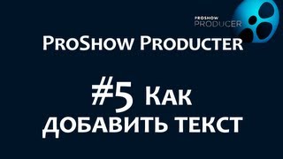 Photodex ProShow Producer. #5 Как добавить текст в слайды. Эффекты для текста