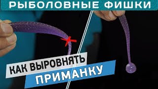 Лайфхак для рыбалки! Как восстановить силиконовую приманку?