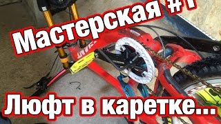 Мастерская #1 / Устраняем люфт в каретке Ремонт каретки велосипеда своими руками! Как убрать люфт?