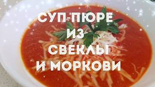 СУП-ПЮРЕ ИЗ СВЕКЛЫ И МОРКОВИ. ОЧЕНЬ ВКУСНЫЙ! ЕГО КУШАЮТ ДАЖЕ ТЕ, КТО НЕ ЛЮБИТ СВЕКЛУ!