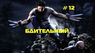 Прохождение X-men Origins: Wolverine "Бдительный " # 12