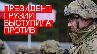Президент Грузии выступила против создания военной базы США в стране