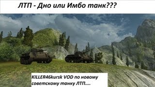 WOT:Видео обзор подарочного советского танка ЛТП