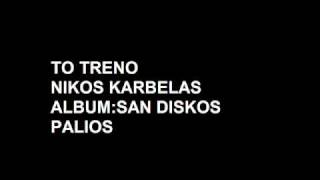 to traino nikos karbelas