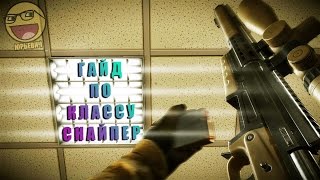 ГАЙД ПО КЛАССУ СНАЙПЕР