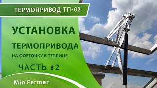 ТЕРМОПРИВОД #2 | Установка термопривода для форточки в теплице своими руками.