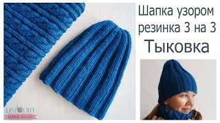 Шапка Тыковка резинкой 3 на 3 спицами