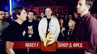 VERSUS: FRESH BLOOD 2 (Rickey F VS Букер Д. Фред) Round 3