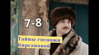 Тайны госпожи Кирсановой сериал с 7 по 8 серию Анонс Содержание серии