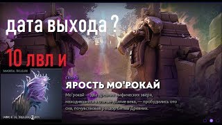 DOTA 2 ДАТА ВЫХОДА МО'РАКАЯ, 2 СОКРОВИЩНИЦЕ И МНОГО ДРУГОЕ!