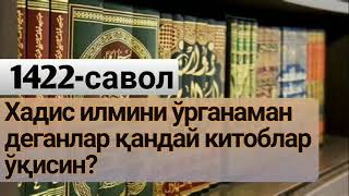 1422-Савол: Хадис илмини ўрганаман деганлар қандай китоблар ўқисин? (Абдуллоҳ Зуфар Ҳафизаҳуллоҳ)